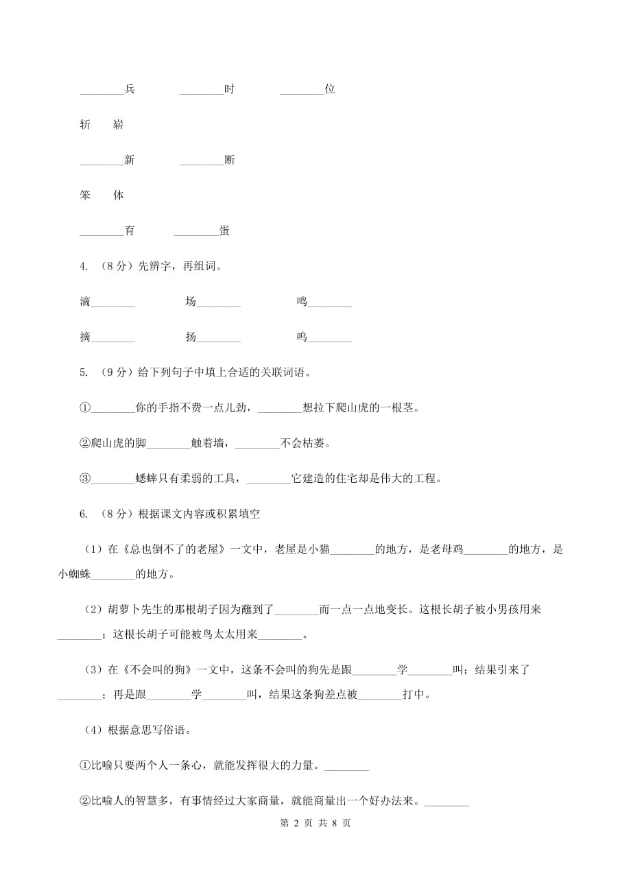 人教统编版2019-2020学年三年级上学期语文期末学业能力测试试卷D卷.doc_第2页