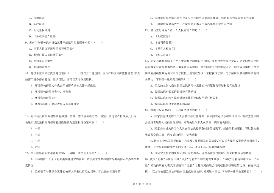 司法考试（试卷一）每日一练试卷C卷.doc_第2页