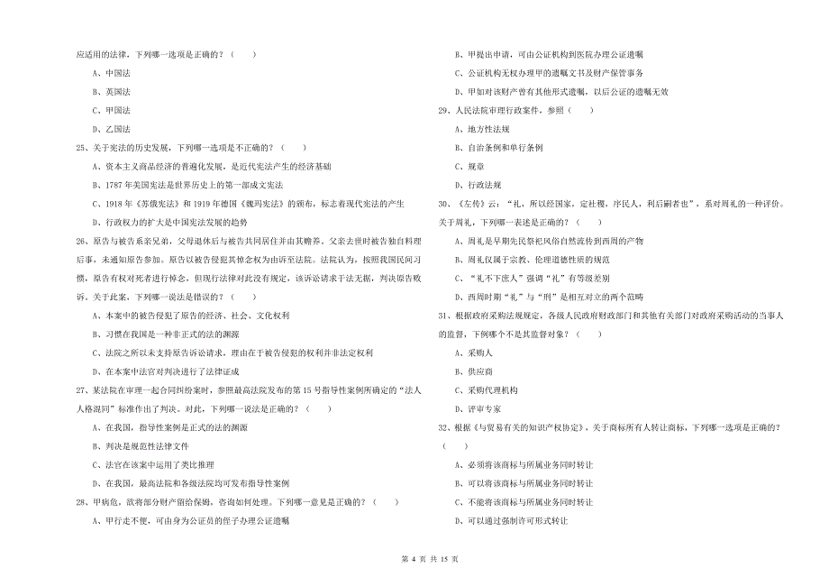 2019年国家司法考试（试卷一）全真模拟试卷B卷 附解析.doc_第4页