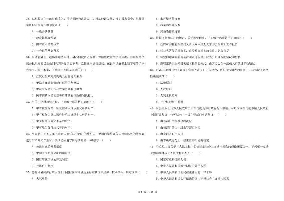 2019年国家司法考试（试卷一）全真模拟试卷B卷 附解析.doc_第5页