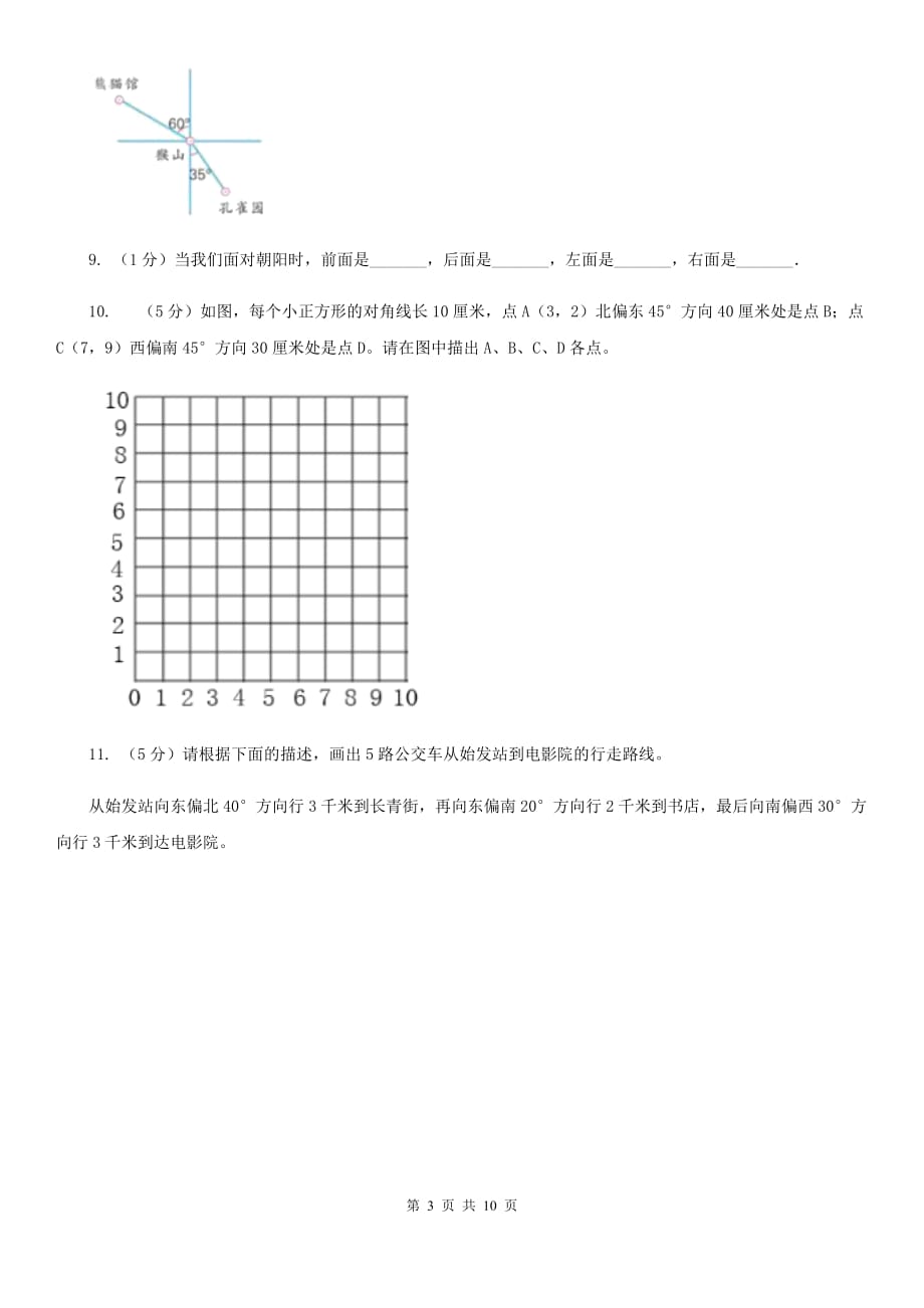 人教版六年级上册数学期末专项复习冲刺卷（二）：位置与方向（二）（A卷）.doc_第3页