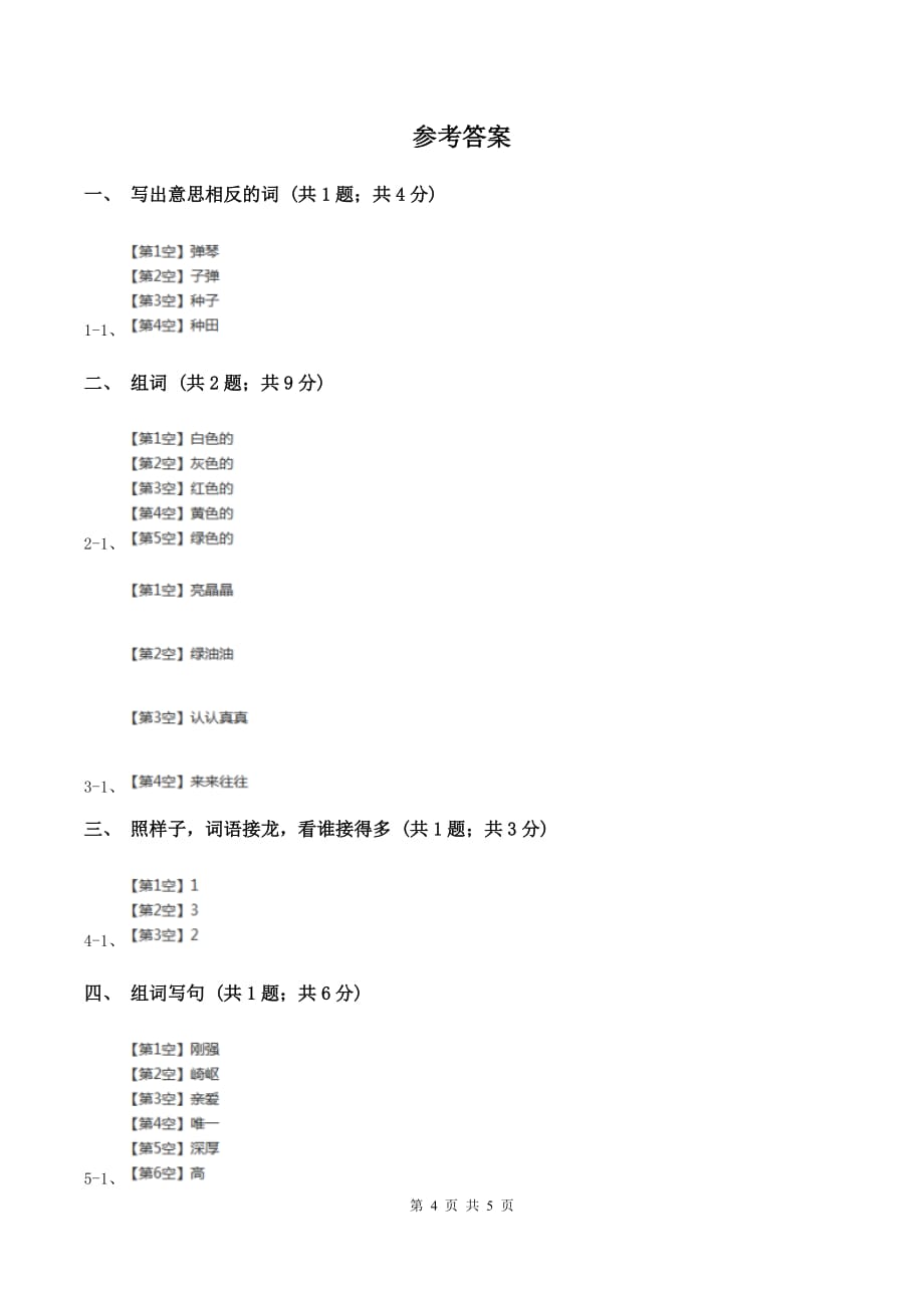 人教新课标（标准实验版）24课 画家乡 同步测试（II ）卷.doc_第4页