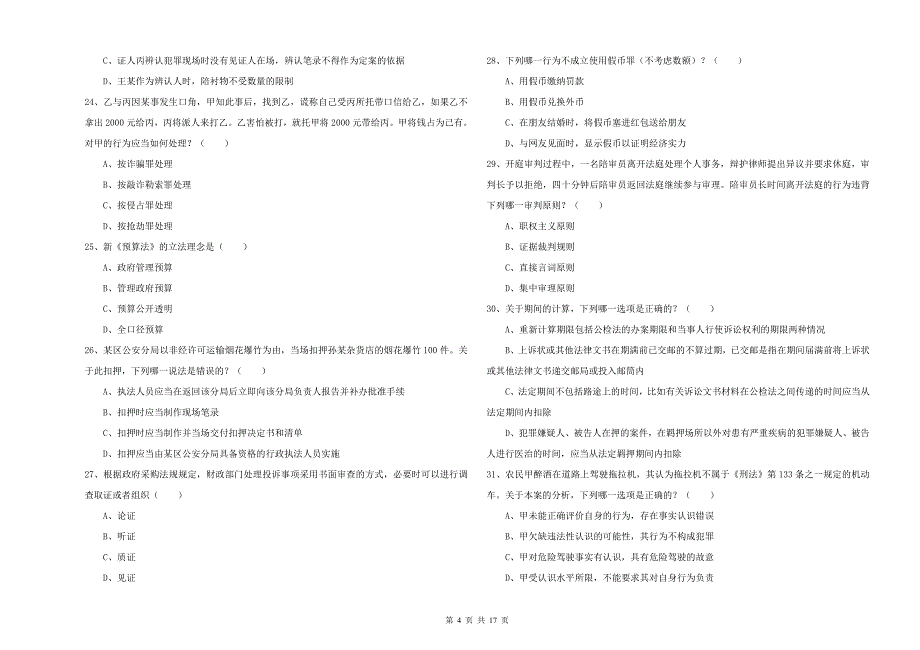 2020年国家司法考试（试卷二）能力测试试卷B卷 附解析.doc_第4页