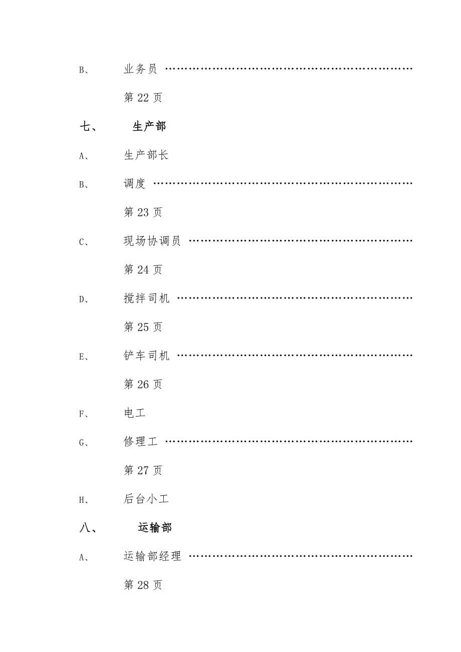 水利水电有限公司混凝土搅拌站治理制度_第5页