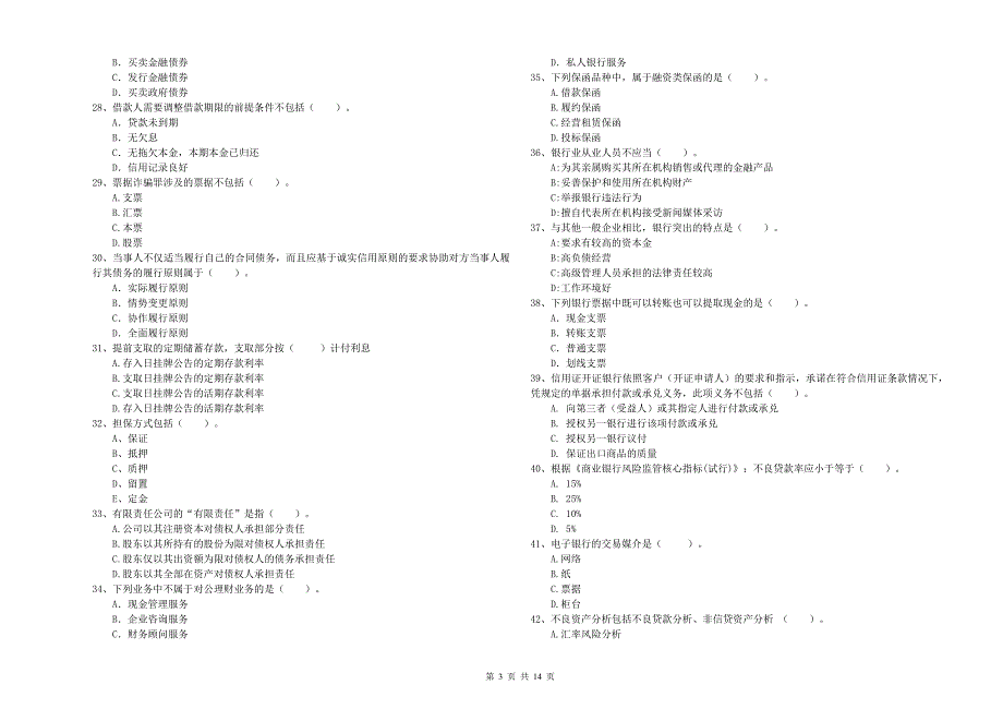 2020年中级银行从业资格《银行业法律法规与综合能力》能力测试试题C卷.doc_第3页