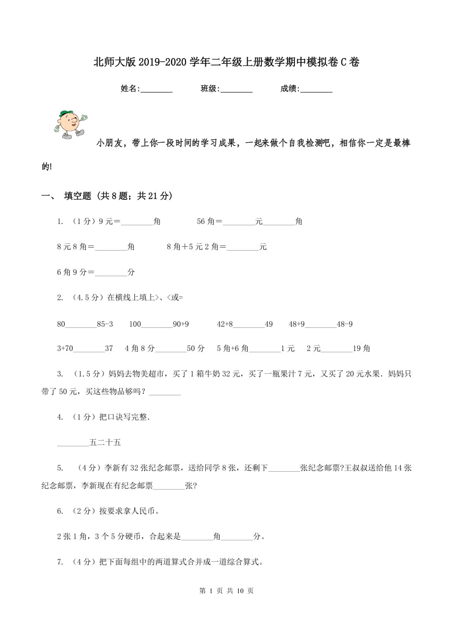 北师大版2019-2020学年二年级上册数学期中模拟卷C卷.doc_第1页