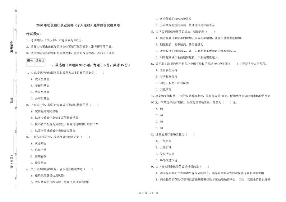 2020年初级银行从业资格《个人理财》题库综合试题B卷.doc_第1页