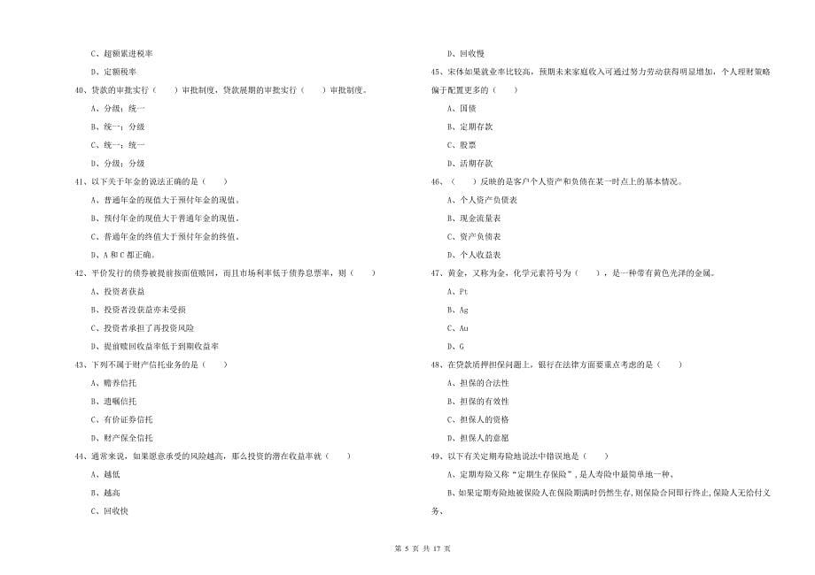 2020年初级银行从业资格《个人理财》题库综合试题B卷.doc_第5页