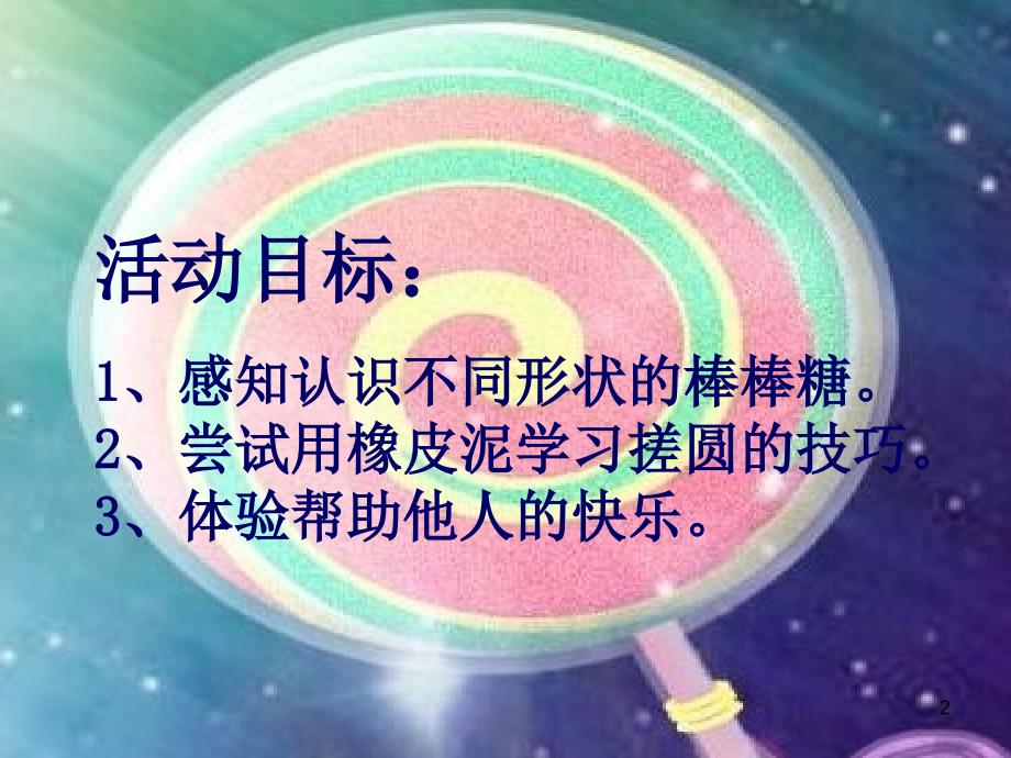 小班活动棒棒糖ppt课件.ppt_第2页