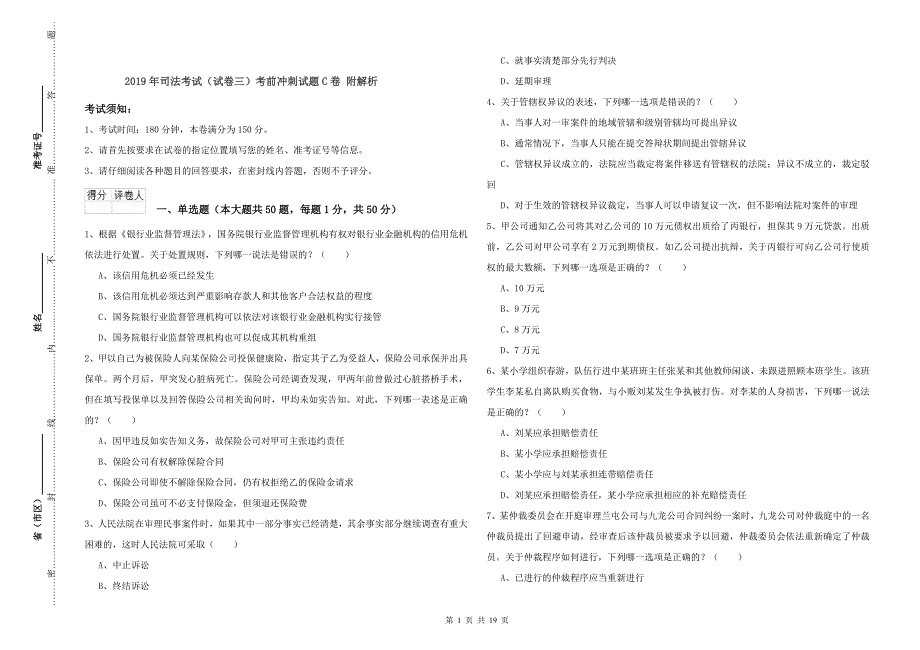 2019年司法考试（试卷三）考前冲刺试题C卷 附解析.doc_第1页