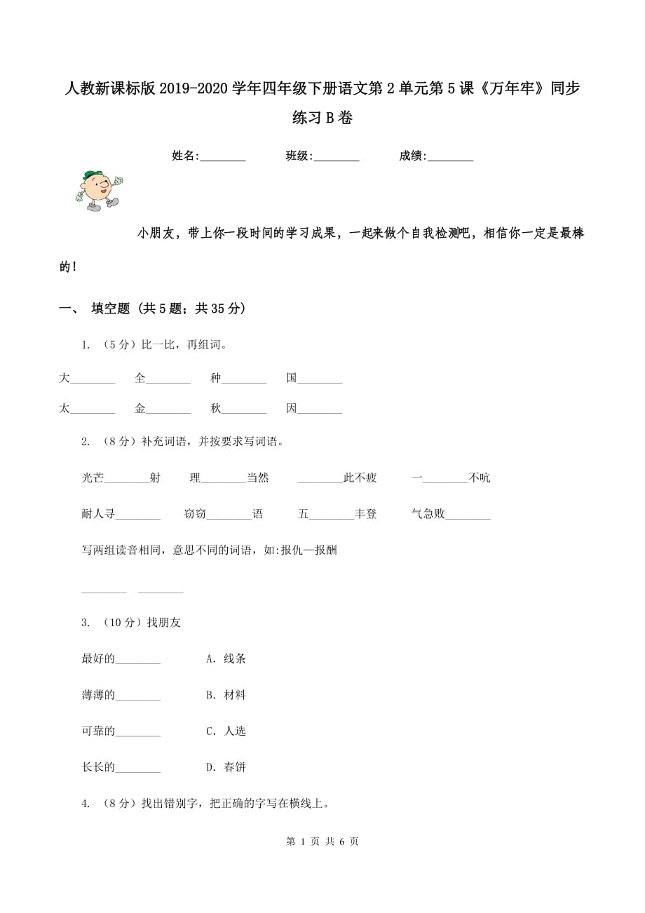 人教新课标版2019-2020学年四年级下册语文第2单元第5课《万年牢》同步练习B卷.doc_第1页