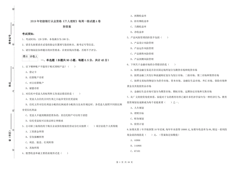 2019年初级银行从业资格《个人理财》每周一练试题A卷 附答案.doc_第1页