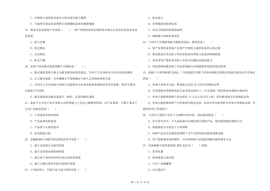 2019年初级银行从业资格《个人理财》每周一练试题A卷 附答案.doc_第3页