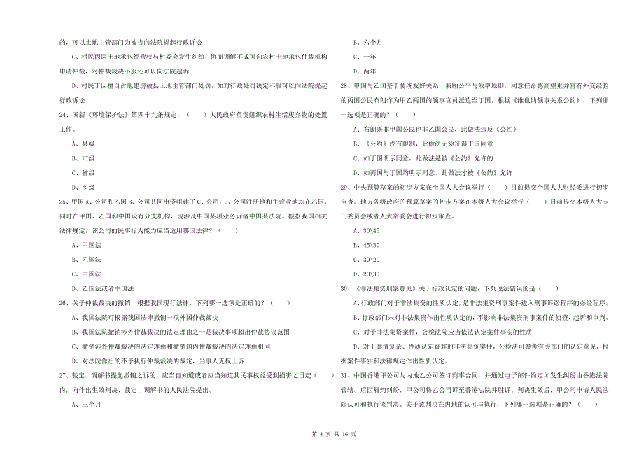 2019年下半年国家司法考试（试卷一）每周一练试题D卷.doc_第4页