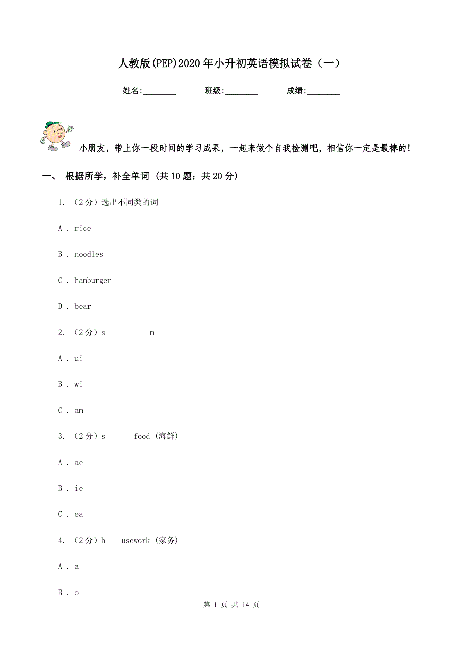 人教版（PEP）2020年小升初英语模拟试卷（一）.doc_第1页