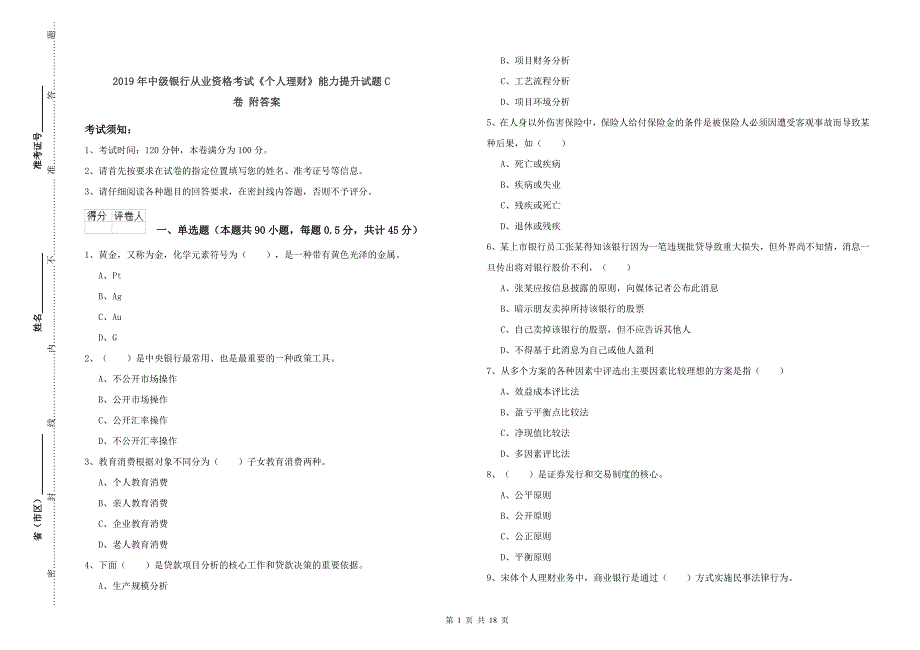 2019年中级银行从业资格考试《个人理财》能力提升试题C卷 附答案.doc_第1页