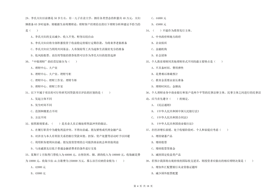 2019年中级银行从业资格考试《个人理财》能力提升试题C卷 附答案.doc_第4页