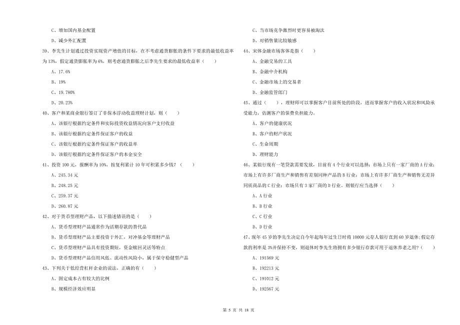 2019年中级银行从业资格考试《个人理财》能力提升试题C卷 附答案.doc_第5页