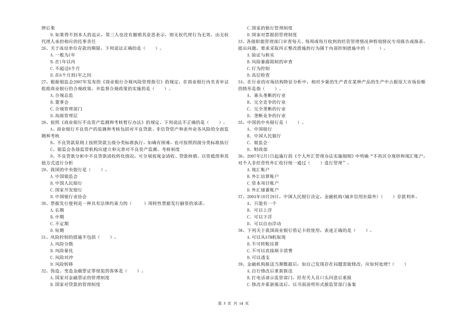 2020年中级银行从业资格证考试《银行业法律法规与综合能力》题库检测试题D卷 含答案.doc_第3页