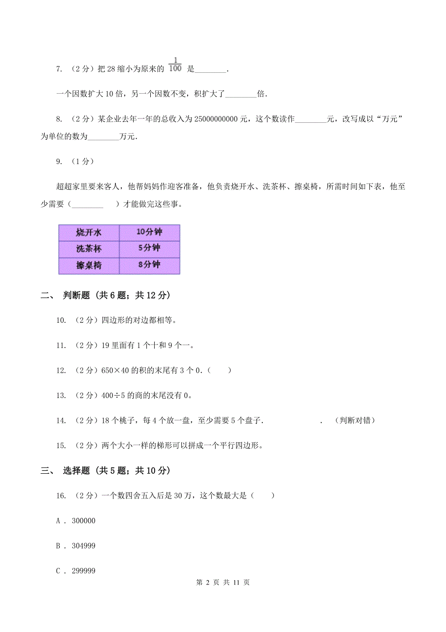 2019-2020学年新人教版四年级上学期期末数学试卷（98）（II ）卷.doc_第2页