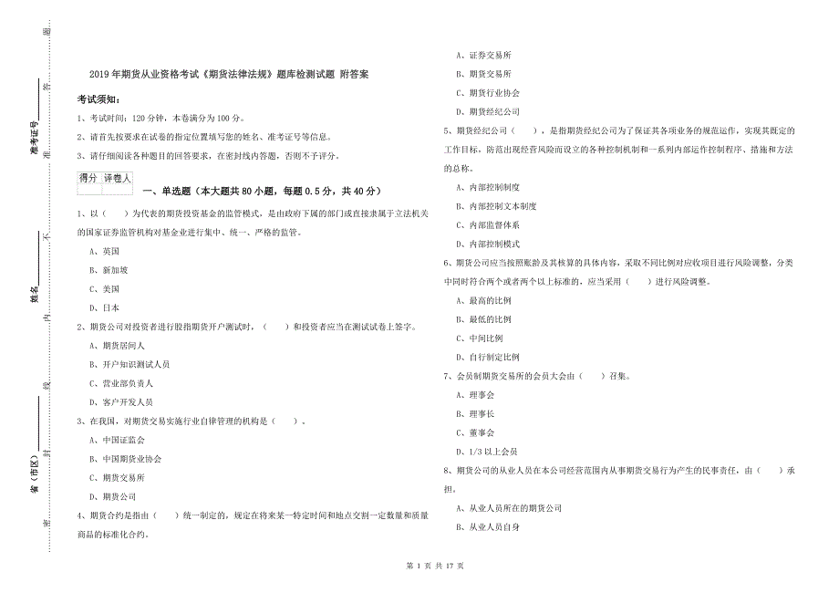 2019年期货从业资格考试《期货法律法规》题库检测试题 附答案.doc_第1页