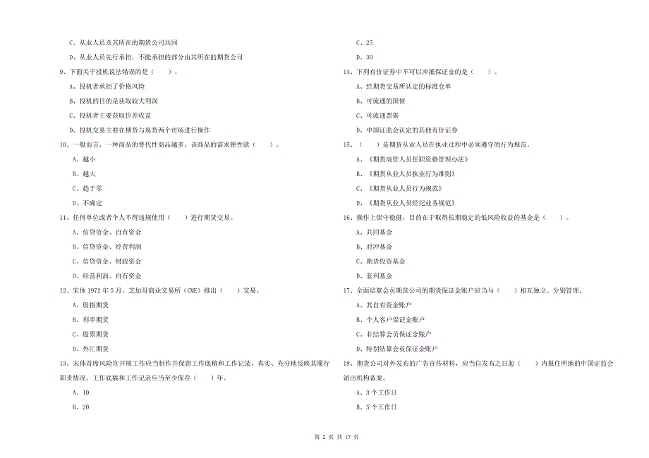 2019年期货从业资格考试《期货法律法规》题库检测试题 附答案.doc_第2页