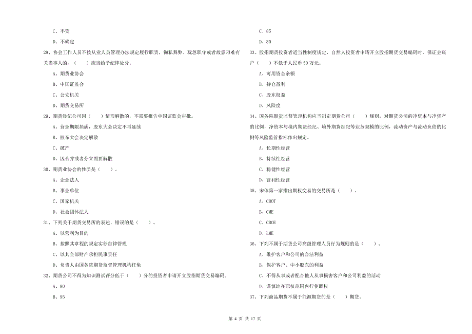 2019年期货从业资格考试《期货法律法规》题库检测试题 附答案.doc_第4页