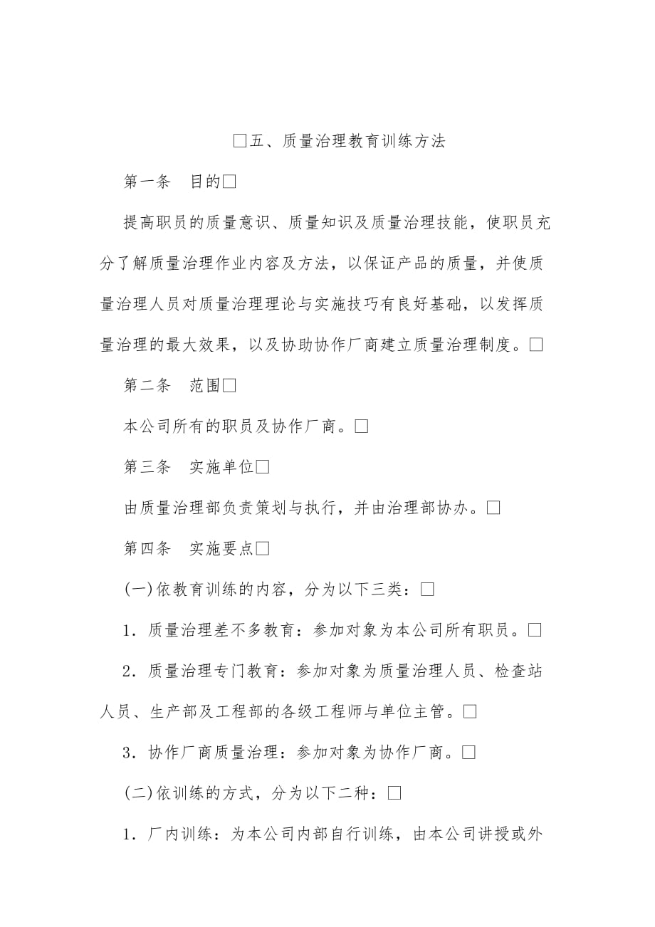 质量管理教育训练制度(doc 5页)_第1页