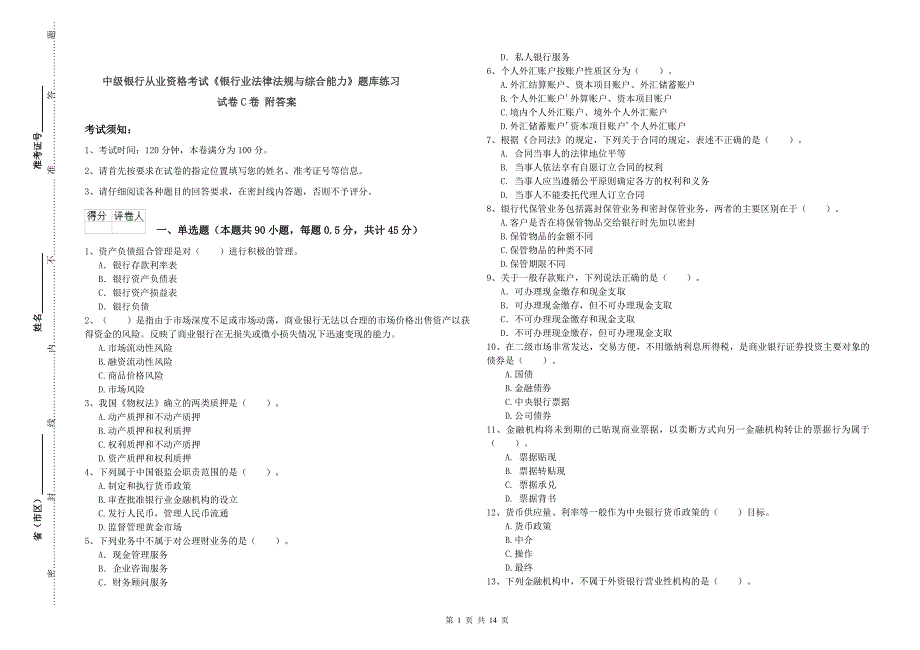 中级银行从业资格考试《银行业法律法规与综合能力》题库练习试卷C卷 附答案.doc_第1页