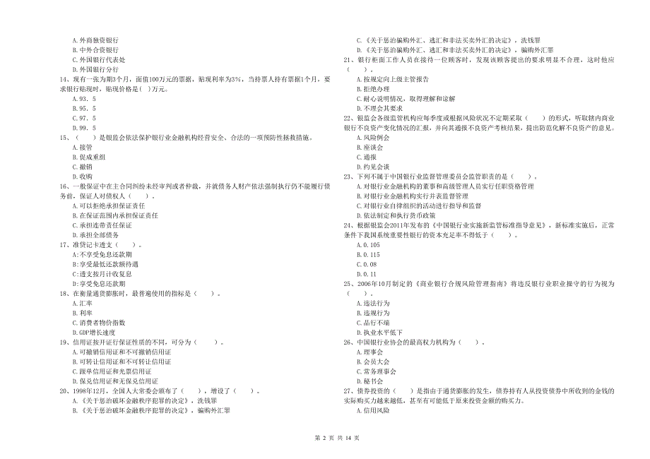 中级银行从业资格考试《银行业法律法规与综合能力》题库练习试卷C卷 附答案.doc_第2页