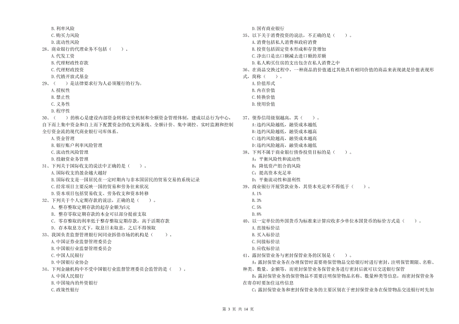 中级银行从业资格考试《银行业法律法规与综合能力》题库练习试卷C卷 附答案.doc_第3页