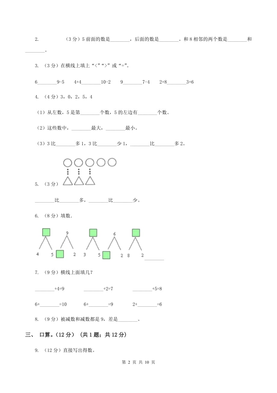 2019-2020学年人教版一年级上册数学第五单元冲刺卷D卷.doc_第2页