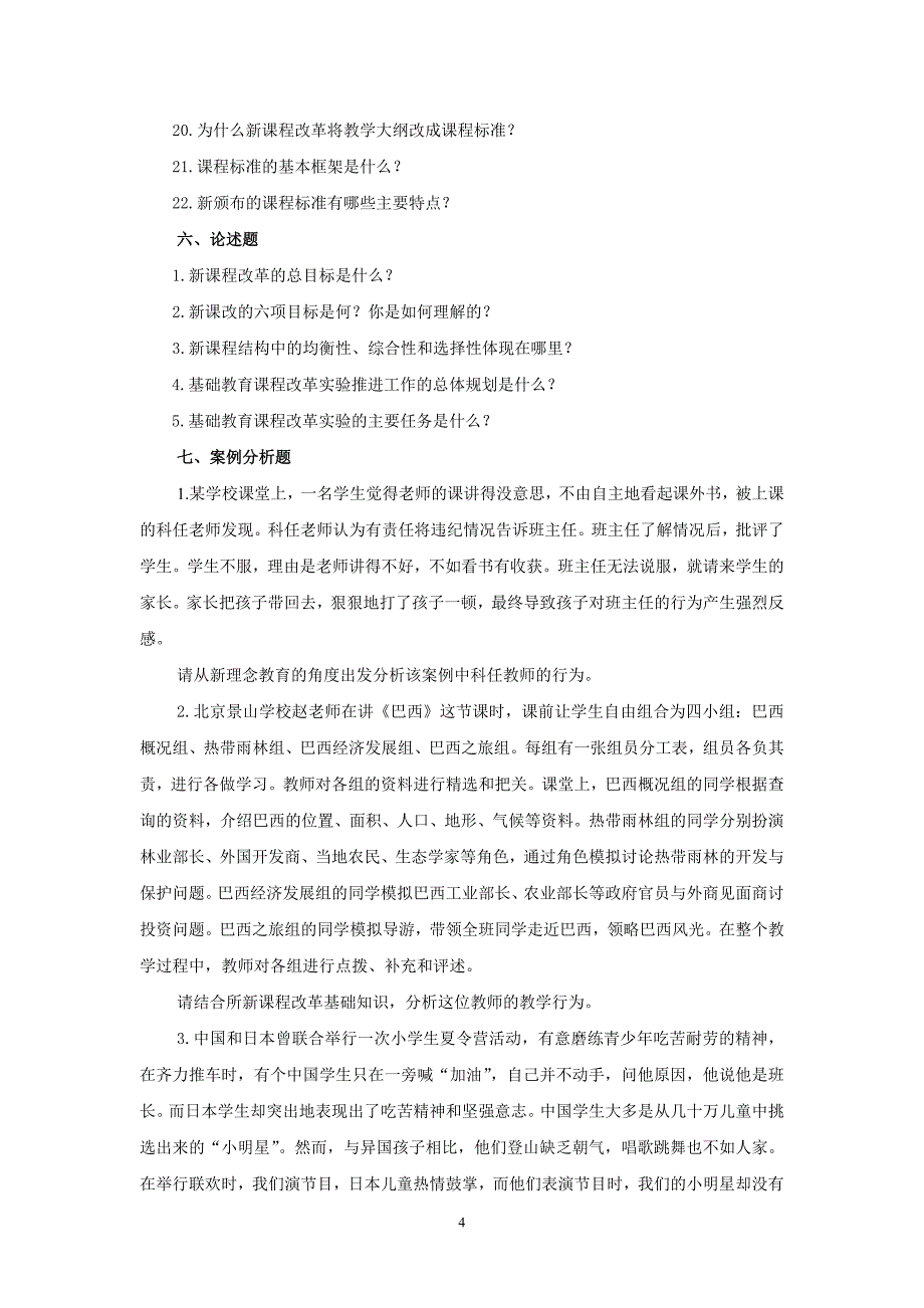 2016教师招聘新课改强化试题试卷与参考答案(32页)_第4页