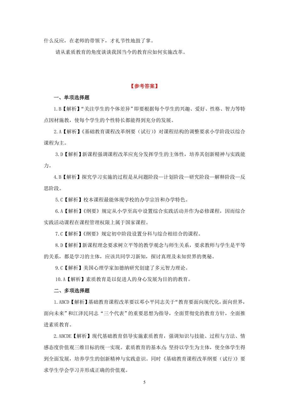 2016教师招聘新课改强化试题试卷与参考答案(32页)_第5页