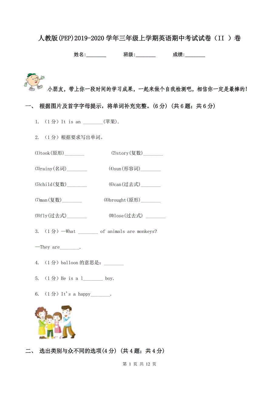 人教版（PEP）2019-2020学年三年级上学期英语期中考试试卷（II ）卷 （2）.doc_第1页