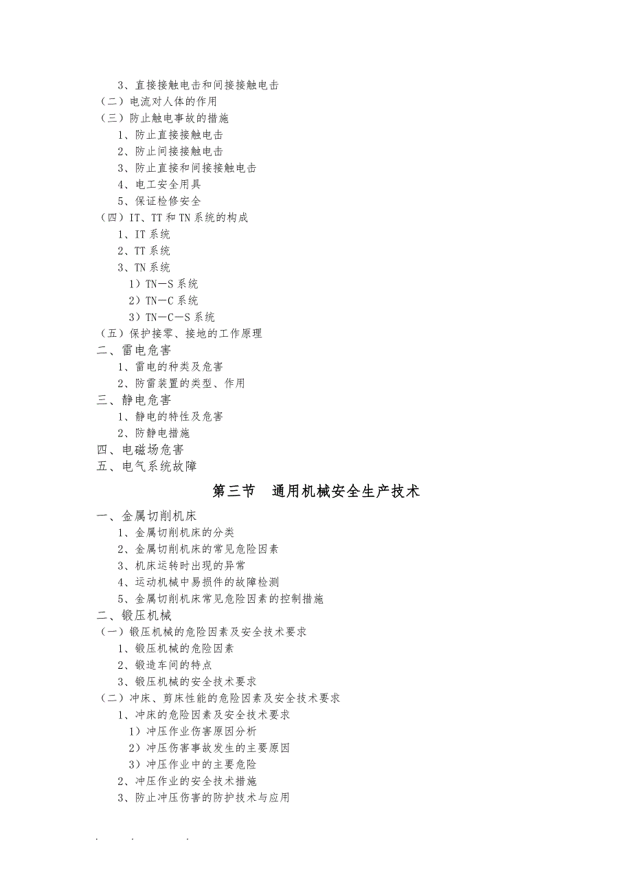 考注册安全工程师整理的资料4_第3页