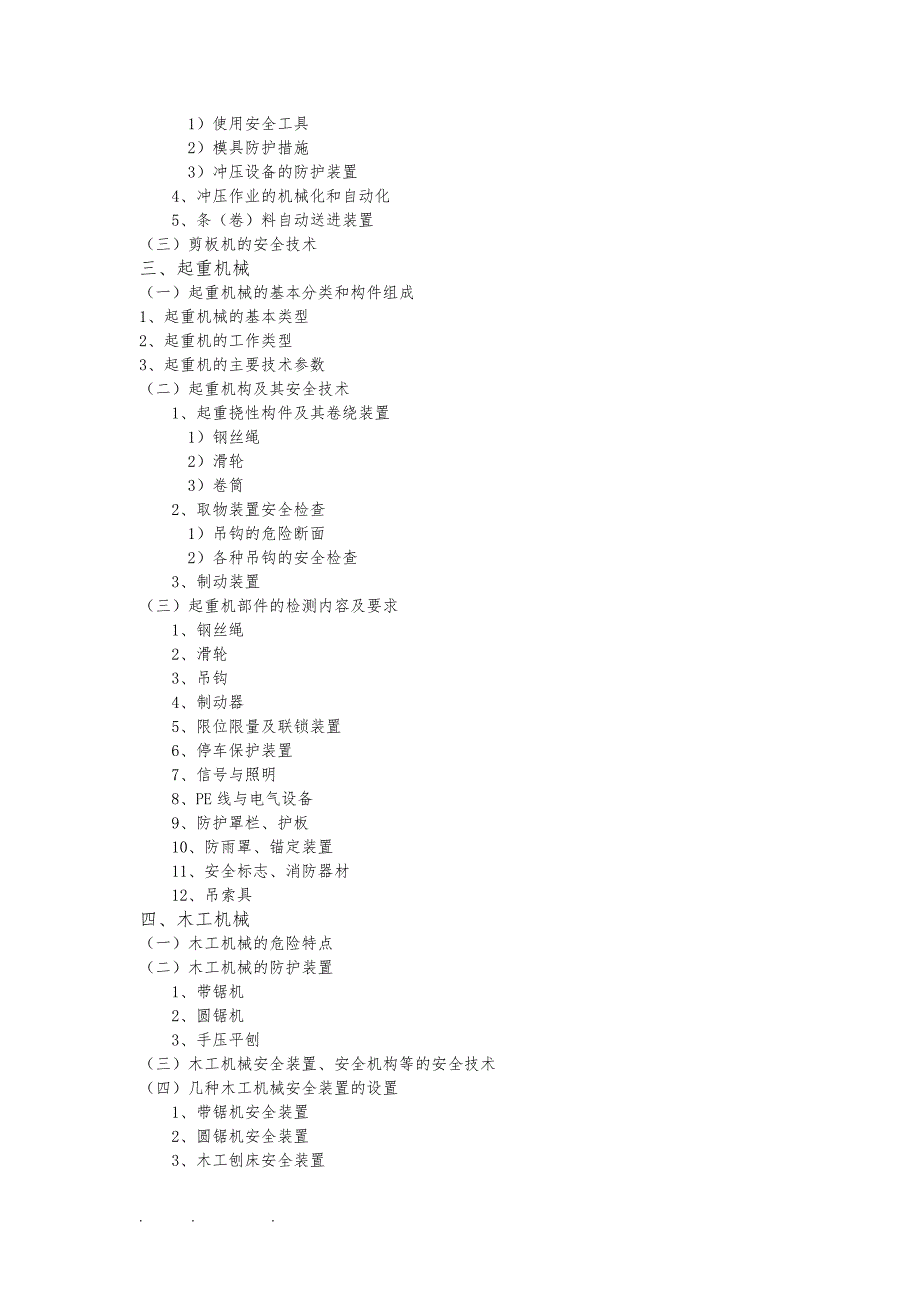 考注册安全工程师整理的资料4_第4页