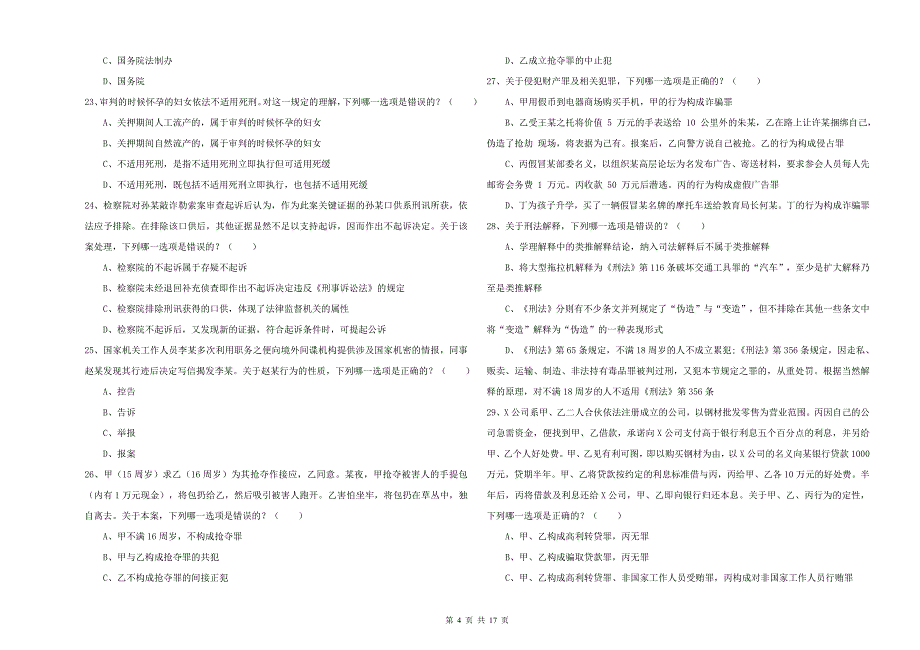 司法考试（试卷二）综合检测试卷 附解析.doc_第4页