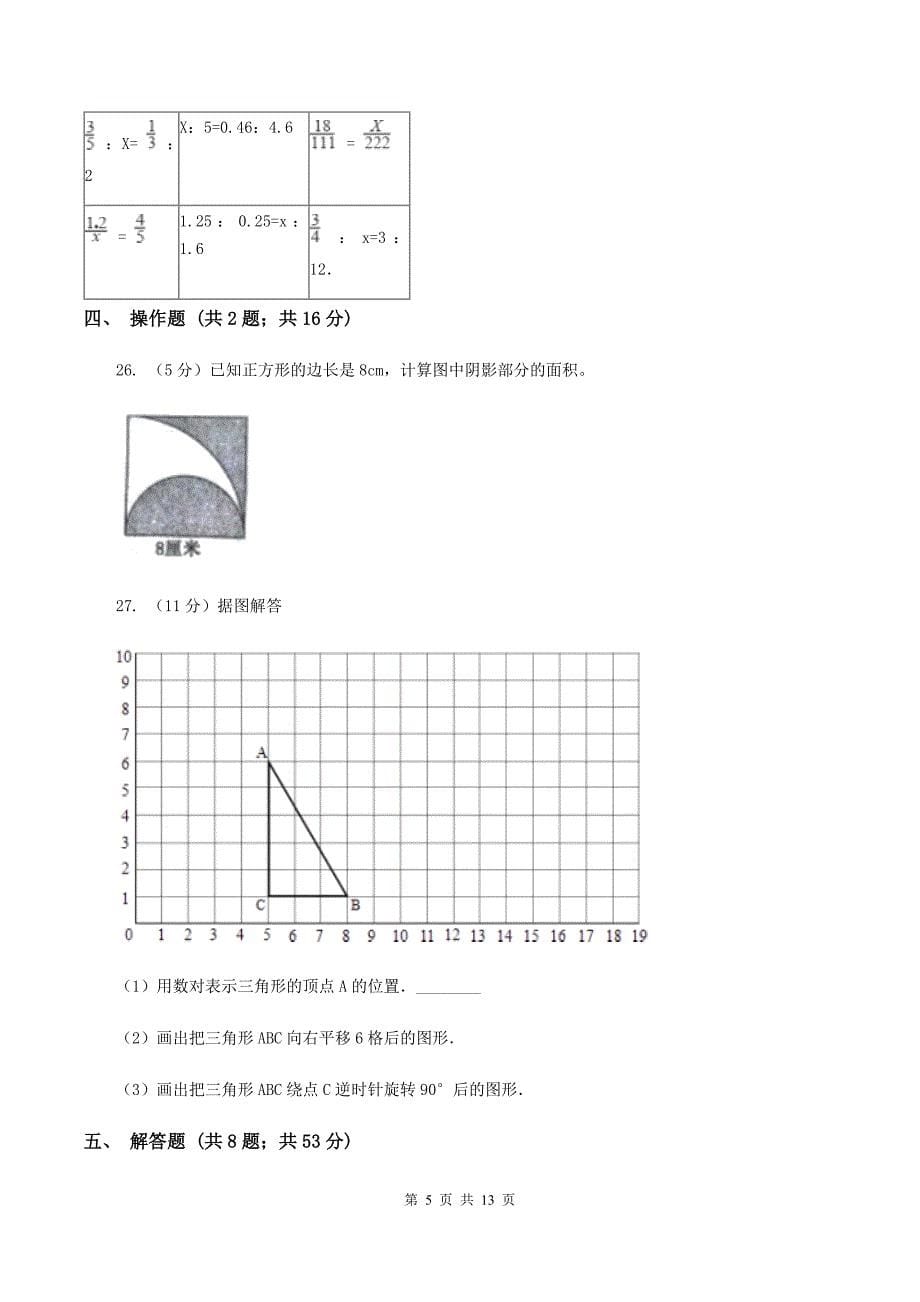 人教统编版2020年小学数学毕业模拟考试模拟卷 16 B卷.doc_第5页