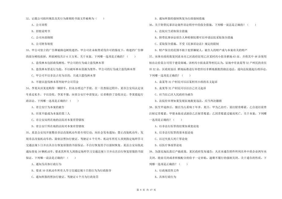 2020年司法考试（试卷二）每日一练试卷D卷 含答案.doc_第5页