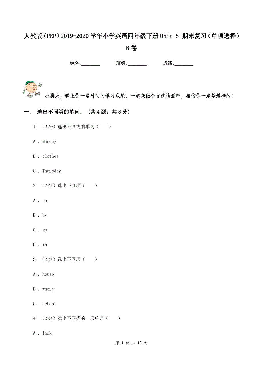 人教版（PEP）2019-2020学年小学英语四年级下册Unit 5 期末复习（单项选择）B卷.doc_第1页