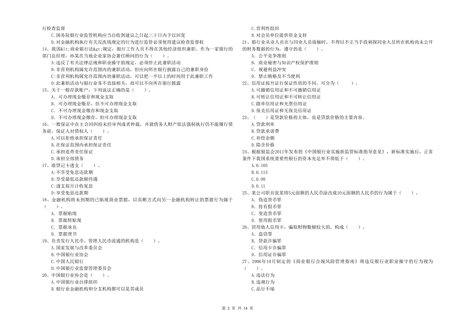 中级银行从业资格考试《银行业法律法规与综合能力》考前练习试卷C卷 含答案.doc_第2页