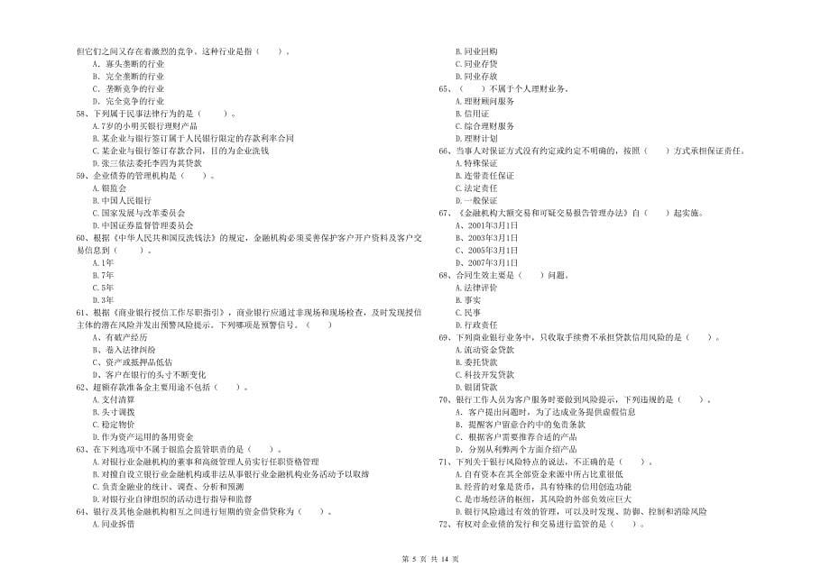 中级银行从业资格考试《银行业法律法规与综合能力》考前练习试卷C卷 含答案.doc_第5页