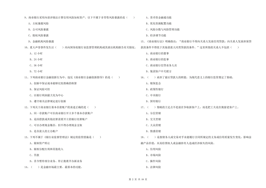 2020年初级银行从业资格《银行管理》每日一练试卷B卷 附答案.doc_第2页