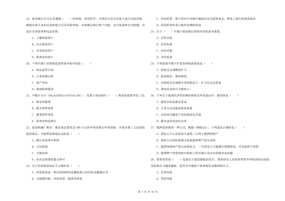 2020年初级银行从业资格《银行管理》每日一练试卷B卷 附答案.doc_第3页