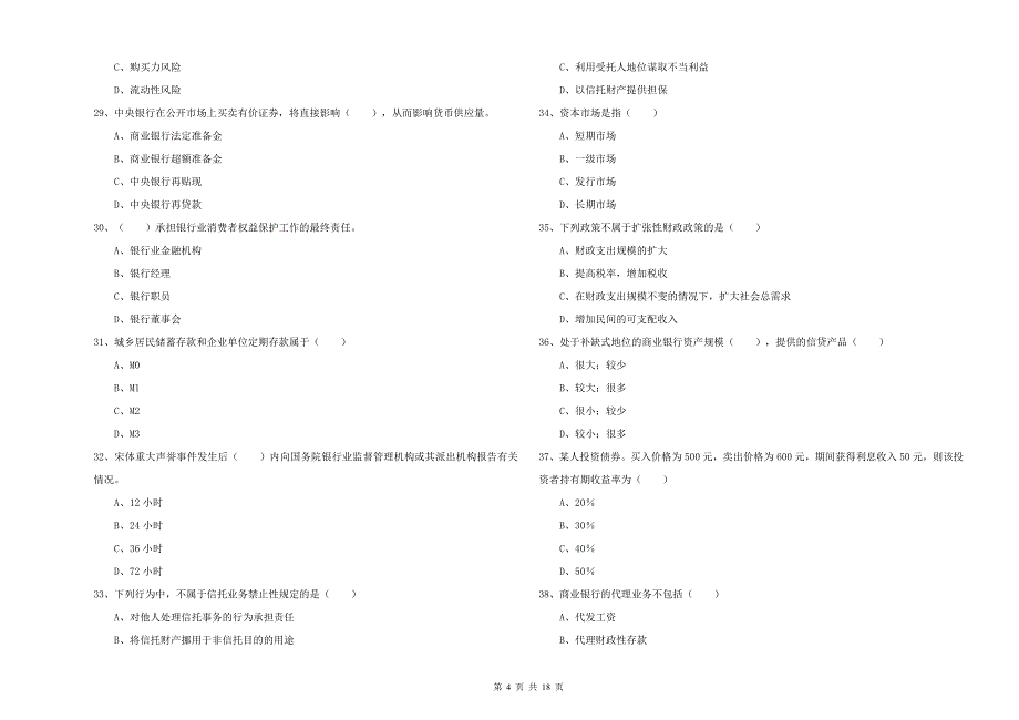 2020年初级银行从业资格《银行管理》每日一练试卷B卷 附答案.doc_第4页