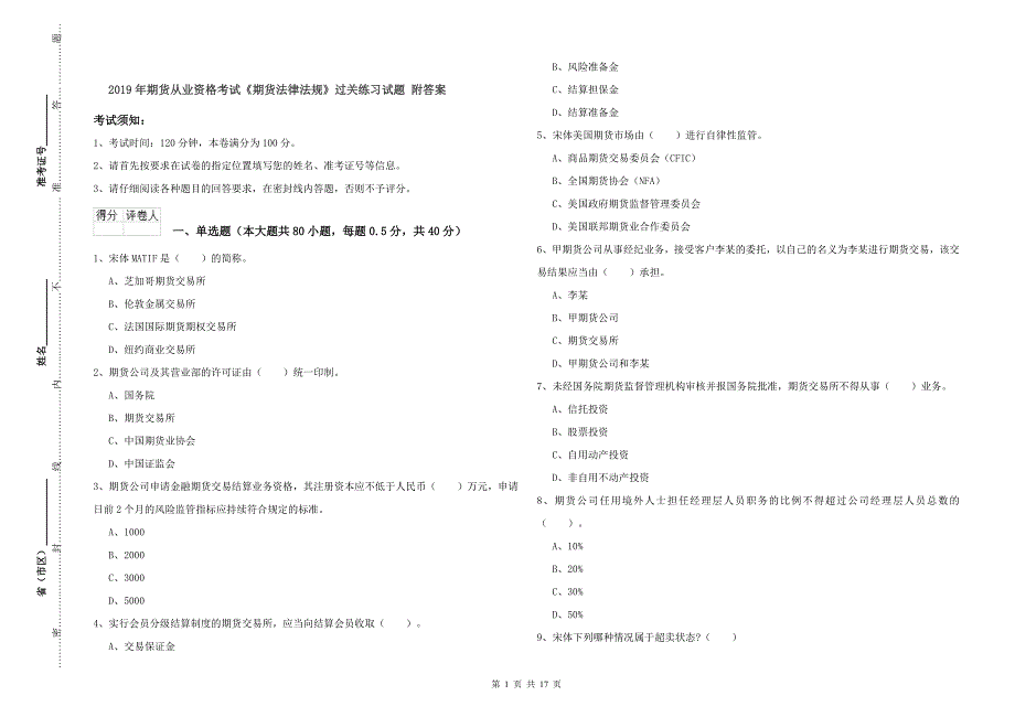 2019年期货从业资格考试《期货法律法规》过关练习试题 附答案.doc_第1页