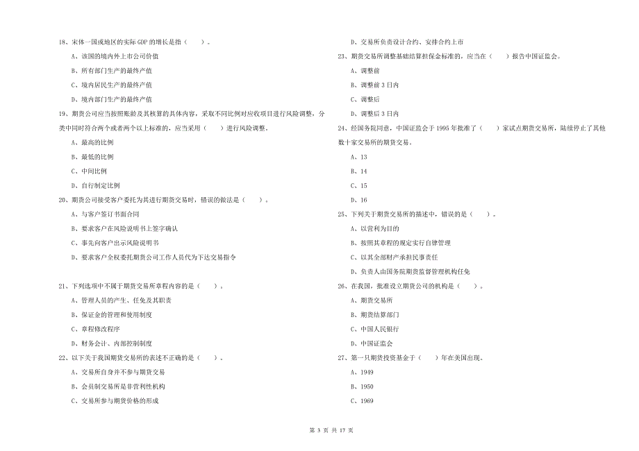 2019年期货从业资格考试《期货法律法规》过关练习试题 附答案.doc_第3页