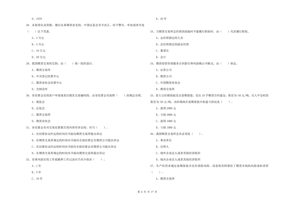 2019年期货从业资格考试《期货法律法规》过关练习试题 附答案.doc_第4页