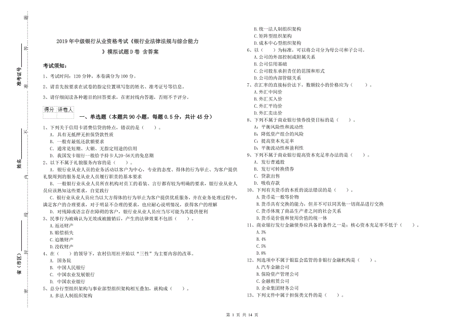 2019年中级银行从业资格考试《银行业法律法规与综合能力》模拟试题D卷 含答案.doc_第1页